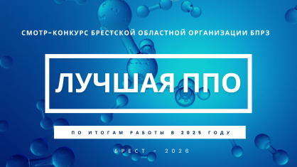 Брестская областная организация БПРЗ подвела итоги смотра‑конкурса на лучшую первичную профсоюзную организацию